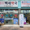 종로백세약국 이미지
