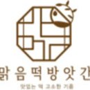맑음떡방앗간 - 부천시 원미구 소향로 111 | 맑음떡방앗간