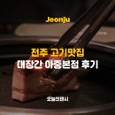 덕진-98 | 전주 아중리 고기맛집으로 소문난 그릴링서비스가 일품인 대장간