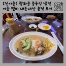 진아춘(광화문점) | 광화문 직장인 맛집? 진아춘 광화문점 중국식 냉면 솔직 후기