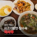 합천 맛집 적사부 후기｜쇠고기탕면·탕수육 그리고 주차 정보