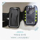 스마트폰초보탈출하기 | 러닝 스마트폰 암밴드 모락 암밴드 손목거치대 사용후기
