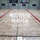 안성검도장 | 탄성마루 배드민턴장 마루 시공후기 올립니다