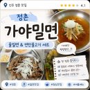 정촌가야밀면 | 진주 정촌 밀면 맛집? 가야밀면 솔직 후기
