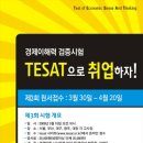 제3회 경제이해력검증시험 TESAT 이미지