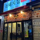 돌돼지집 이미지