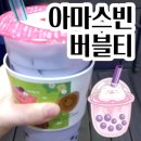 미아듀얼 카페 | 아마스빈 버블티 메뉴판 가격 타로밀크티 칼로리미아사거리역점