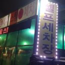 화지 셀프세차장 이미지