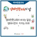 일상을 바꾸는 생태·환경 교육 이미지
