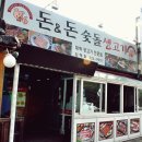 돈앤돈숯돌생고기