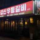 (주)도드람양돈서비스 | 광주 쌍촌동 갈비 맛집 회식 장소로 강신우 등갈비