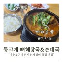 용현3동 | 용현시장 통크게 뼈해장국 &amp; 순대국 가성비 국밥 맛집 내돈내산 후기 (4/14 가격 인상 예정/무료 주차장)