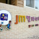 JM킨더어학원