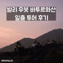 화산여행사 | 발리 우붓에서 바투르 화산 일출 투어 후기 및 꿀팁