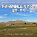 풍경 있는 호수 | 몽골 9월 울란바토르 중부 여행 후기 1일차 어기호수 쳉헤르 온천 (ft.리더스투어)
