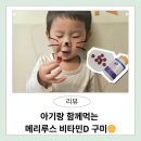 분당구미-D-2 | 메리루스 비타민d 구미 젤리 후기(맛있게 온가족 필수영양 챙기기)