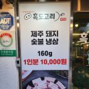흑도고리 | [제주공항 맛집]🐷 제주 흑돼지 맛집 &#39;흑도고리&#39; 방문 후기 – 신상 고깃집에서 두툼한 흑돼지를! 🐷,제주...