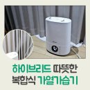 하이브리드 따뜻한 복합식 가열가습기 사용후기 (SGH-K2192R)