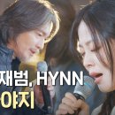 [비긴어게인] 임재범 & HYNN - ＜살아야지＞ 이미지