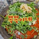 말표떡볶이&닭발봉화산점 | 원주 맛집 단계동 맛집 닭매운탕 원주 낮술 제대로 즐긴 뽁뽁이네 후기