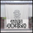 호텔키노 | 구리 맛집 긴 기다림 끝에 먹는 우동 키노야