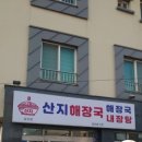 산지해장국대정점