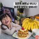 바나나 | 아이 간식부터 어른간식까지 델몬트 베트남 바나나 후기