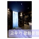 (주)타워에프앤비 - 파주시 문산읍 | 광화문 맛집 고우가 광화문점 가성비 뛰어난 한우코스