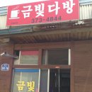 금빛다방 - 문경시 | 금빛다방