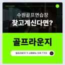 베테랑골프연습장 | 수원골프연습장 어디갈지 고민이라면, &#39;골프라운지!&#39; 이유 있는 선택💚