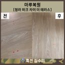 씨유 청라파크자이점 | 인천 청라 마루찍힘, 마루패임, 바닥찍힘, 바닥패임 깔끔하게 해결하는 방법[청라 파크자이더테라스]