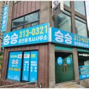 승승공인중개사사무소 이미지