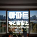 수원 유리창청소, 인테리어 완성도를 높이는 쉬운 방법