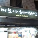 미모아미용실 - 여수시 | 미모아미용실