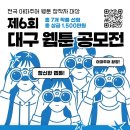 제6회 대구 웹툰 공모전 | 마감 09/09 | 상금 1등 상금 500만원 외 이미지
