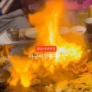 아궁이왕돌구이 이미지