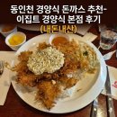 한s돈까스 | 동인천 경양식 돈까스 추천- 이집트 경양식 본점 후기 (내돈내산)