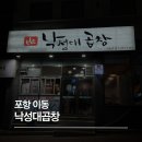 자일포항서비스(주) | 포항 이동 로컬 맛집 낙성대곱창 첫 방문 솔직 후기