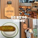 신촌리 | 춘천 빵집 추천 : &#39;신촌리빵집&#39; 빵 나오는 시간&amp;주차&amp;포장 후기