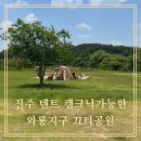 금산와룡지구 생활체육시설 파크골프장 | [진주노지캠핑]아이와 함께 금산 와룡지구 친수생태공원 끄티공원에서 텐트 캠프닉 정보