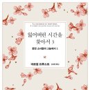 잃어버린 시간을 찾아서 3 / 마르셀 프루스트 이미지