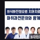 위드치과기공소 | 서울 임플란트 잘하는곳 S다인치과의원 꼼꼼한 수면마취 관리로 편안함을
