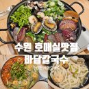 파전칼국수 | 수원 금곡동 해물칼국수 맛집 바담칼국수 파전 막걸리 후기