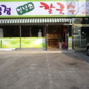 청정칼국수 이미지