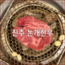 진주 평거동 1++ 소고기 맛집 논개한우 후기