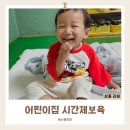 참아동어린이집 | 어린이집 시간제보육 서비스 신청 결제 방법 통합반 후기