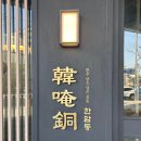 을지트윈타워 | [종로 룸식당] 한암동 을지트윈타워점 방문 후기:: 1주년 기념 한우맛집