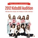 애프터스쿨 주니어를 찾아라!!!! 플레디스 겨울 오디션 [2012 Kidsdol Audition] 이미지