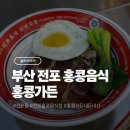 홍콩가든 | 부산 전포동 홍콩가든 딤섬 창펀 오리덮밥 내돈내산 후기
