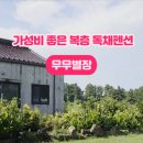 무무별장 네이버블로그